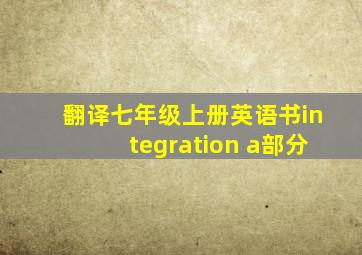 翻译七年级上册英语书integration a部分